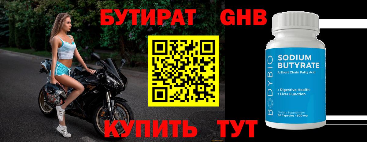 БУТИРАТ 1.4BDO Новоалтайск
